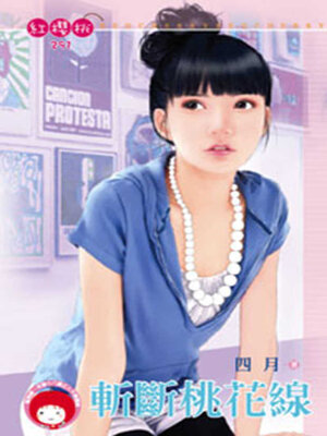 cover image of 斬斷桃花線